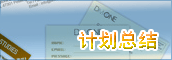 计划总结