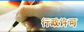 行政许可